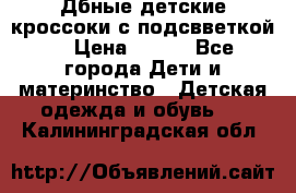 Дбные детские кроссоки с подсвветкой. › Цена ­ 700 - Все города Дети и материнство » Детская одежда и обувь   . Калининградская обл.
